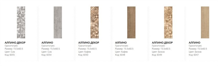 Гранитогрес Алпино 15.5x60.5 Ceramica Fiore | Inex-bg.com