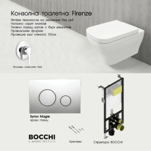 Комплект тоалетна с бидетна арматура Firenze и структура Bocchi