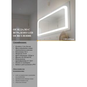 Огледало с LED осветление 130х60cm