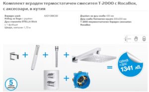 Термостатен душ комплект за вграждане T-2000 Roca