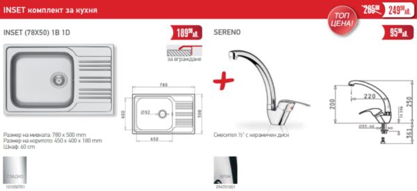 Комплект за кухня Inset мивка 78x50cm и смесител Sereno Pyramis