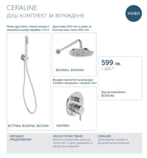 Душ комплект за вграждане Ceraline Ideal Standard