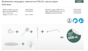 Душ комплект за вграждане Cala с аксесоари, бял мат Roca